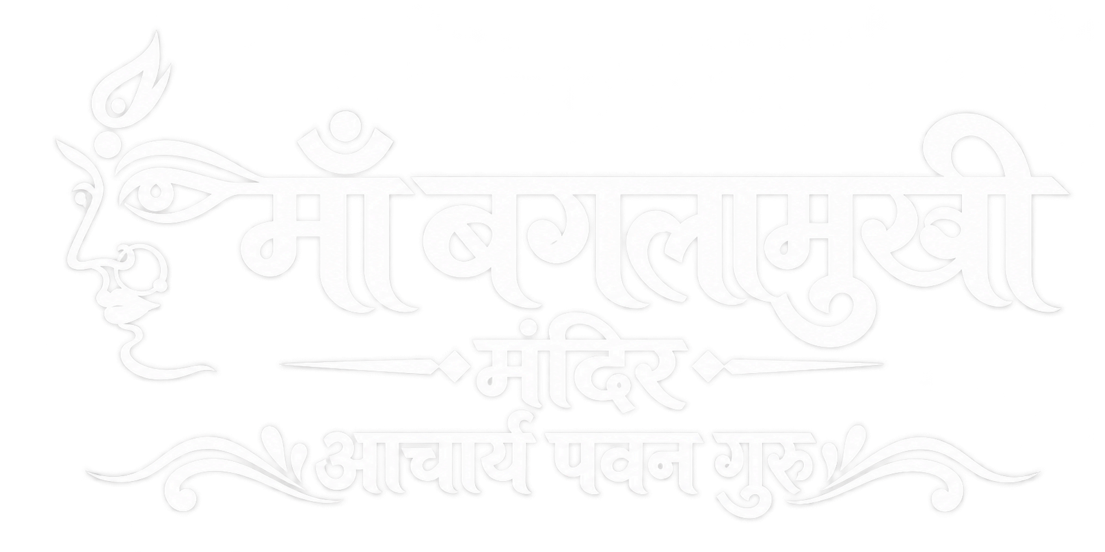 माँ बगलामुखी मंदिर - आचार्य पवन गुरु